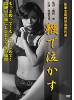 鞭で泣かす　朝霧友香
