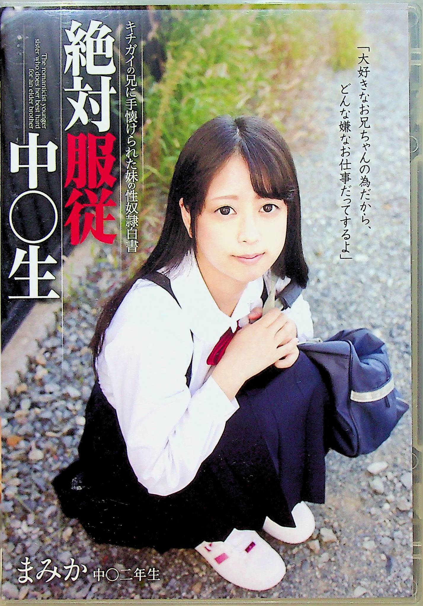 絶対服従中○生　まみか