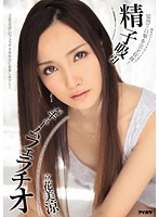 精子吸引バキュームフェラチオ　立花美涼