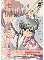 七瀬恋　第三編　鬼畜調教編　【価格改定版】　（ＤＶＤＰＧ）