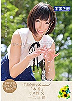 宇宙企画Ｃｌａｓｓｉｃａｌ　「本番」ミス性交　一二三鈴