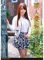 隣人妻監禁　内村りな