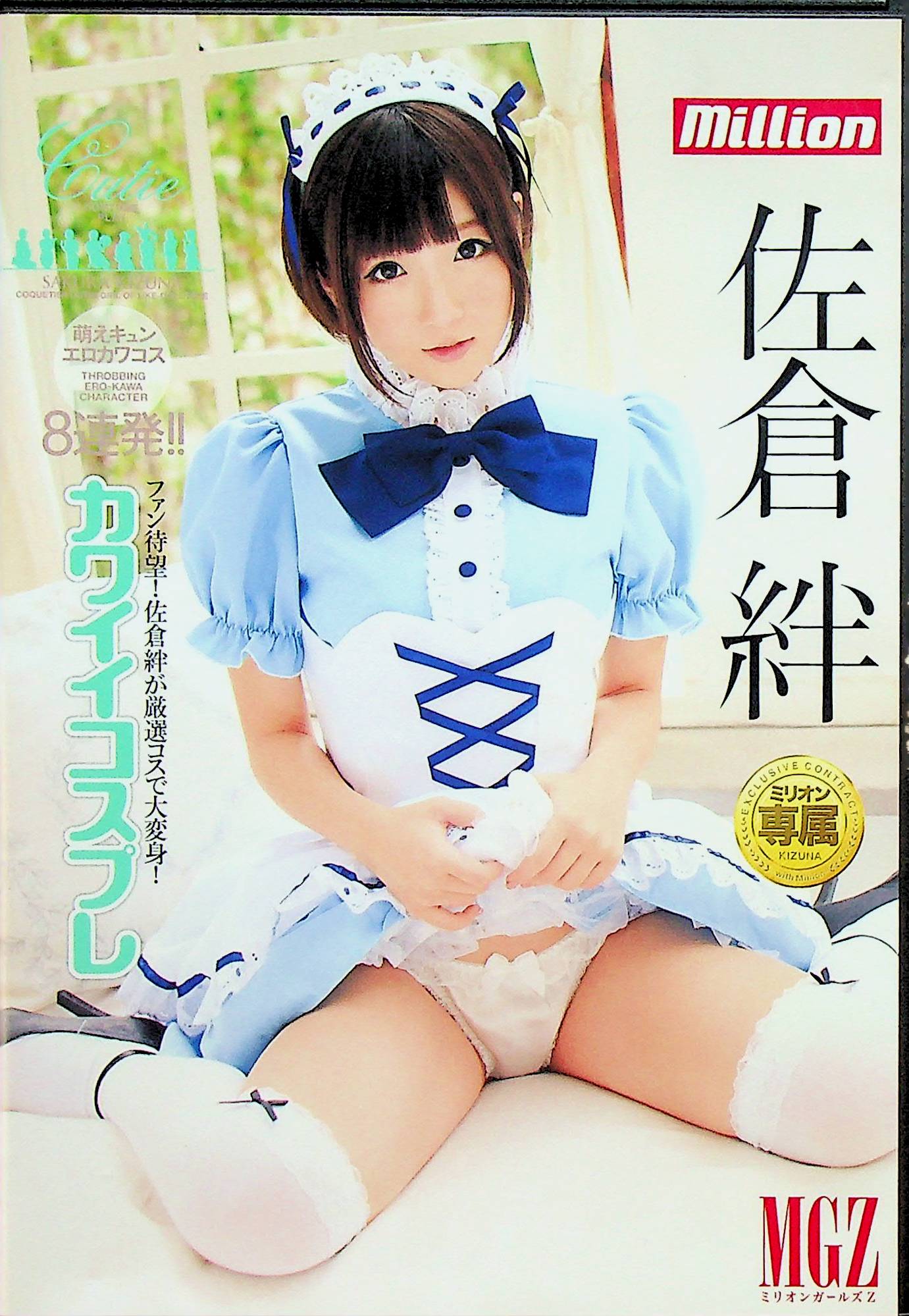 カワイイコスプレ　佐倉絆