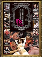 責める快感・責められる快感　エロいサドマゾ天国　８時間