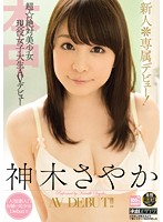 新人＊専属デビュー！超☆絶対美少女現役女子大生ＡＶデビュー　神木さやか