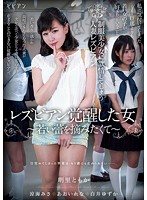 レズビアン覚醒した女　〜若い蕾を摘みたくて〜