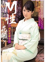 恋い焦がれた緊縛プレイ！憧れ続けた変態プレイ！　三十路女盛り美人女着付け師のＭ性がＡＶ･･･