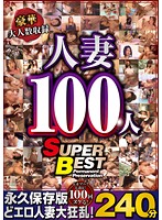 豪華大人数収録　人妻１００人　ＳＵＰＥＲ　ＢＥＳＴ２４０分