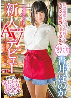 青井ほのか　新人ＡＶデビュー