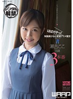 ほぼガチっ！制服美少女と密室アクメ援交　瀬古ここ