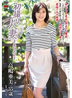 初撮り人妻ドキュメント　高嶋亜美