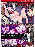 【アニメ】Ｊ○姦禁キメセク調教―美少女仲良し学生二人は共同公衆肉便器―　／　売春スパイラル･･･