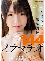 つぼみの喉奥限界突破　１４４オエイラマチオ