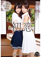 初恋〜あさみとみづき〜