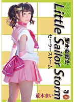 聖★女戦士　リトルセーラーストーム　荒木まい