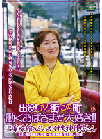 出没！アノ街この町　働くおばさまが大好き！！　温泉旅館のぶっかけ失神仲居さん