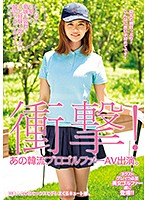 衝撃！あの韓流プロゴルファーＡＶ出演。こんなに可愛くて愛嬌も抜群！でも経験人数１人の韓･･･