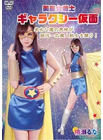 美星女戦士　ギャラクシー仮面　桃瀬るな