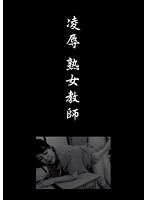 凌●　熟女教師