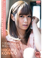 愛しの紺野ひかるが寝取られちゃった…　〜小悪魔に挑発する妹、嫉妬するしかないボク〜
