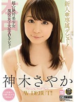 新人＊専属デビュー！超☆絶対美少女現役女子大生ＡＶデビュー　神木さやか