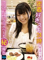 密着好きスキ２４時　野々宮ここみ