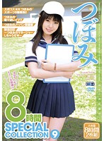 つぼみ　８時間　ＳＰＥＣＩＡＬ　ＣＯＬＬＥＣＴＩＯＮ　９（２枚組）