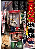 テレクラ地雷娘　２０１８　なつ（２０）　本当に出会えたリアル素人