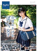 自信なさげなぽつん。女子　保護欲をかき立てる童顔巨乳　高牟礼れな　ＳＯＤ専属ＡＶデビュー