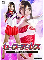 セーラーアーレス　〜禁断のセックスショー〜　　なつめ愛莉