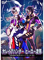女レ●プハンターヒーロー凌●　〜最凶姉妹に喰われるスーパーヒーロー達〜