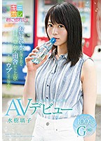 おいしい水が湧き出る自然豊かな田舎から上京　そんなウブな君に惚れた　ミネラル天然美少女･･･
