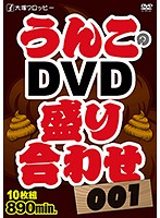 大塚フロッピー　うんこのＤＶＤ盛り合わせ００１