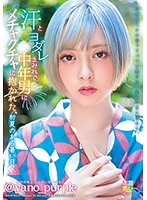 汗とヨダレまみれで中年男にメチャクチャに抱かれた、初夏のある暑い日　＠ｙａｎｏ＿ｐｕｒ･･･