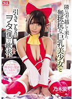 隣に引っ越して来た無抵抗な巨乳美少女と引きこもりヲタ（僕）の欲求。　乃木蛍