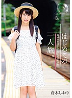 はじめての一人旅。親戚の伯父さんとひと夏の思い出　倉木しおり