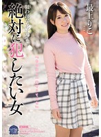 狙われた女子大生　絶対に犯したい女　最上りこ