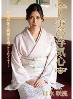 人妻の浮気心　卯水咲流