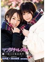 マブダチとレズれ！ｉｎ一泊二日温泉旅行　浅田結梨　向井藍