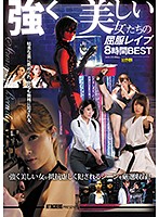 ＡＴＴＡＣＫＥＲＳ　ＰＲＥＳＥＮＴＳ　強く美しい女たちの屈服レ●プ　８時間ＢＥＳＴ（２枚･･･