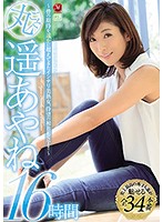 丸ごと！遥あやね　１６時間　〜皆の期待を遥かに超えてきたインテリ美熟女、待望の初ＢＥＳ･･･