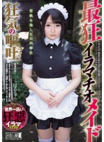 最狂イラマチオメイド　狂気の嘔吐