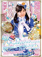 即ハメ　こねくりフェラしてくれる俺の推しアイドルとエッチできた件について！有栖るる　Ｖ･･･