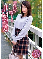 男根に堕ちたドＭ若妻　南まゆ