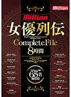 ｍｉｌｌｉｏｎ　女優列伝ＣｏｍｐｌｅｔｅＦｉｌｅ　８時間（２枚組）