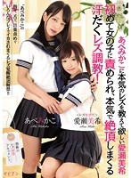 あべみかこに本気のレズを教えて欲しい愛瀬美希　初めて女の子に責められ、本気で絶頂しまく･･･