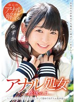アナル処女　最後の日　生まれて初めてのアナルＳＥＸ。そして初めてのアナル生中出し…。　ゆ･･･