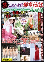 エロすぎ都市伝説４時間　〜本当にあった実録エロ映像１２話〜