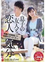 息子の友人と恋人気分　受験の合格祝いに秘密のデート　香澄麗子
