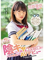 学年に一人はいたおとなしいけど可愛い女の子。　陰キャ美少女１９歳メガネを取ってＡＶデビ･･･